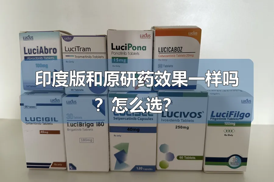 印度版和原研药效果一样吗?怎么选?
