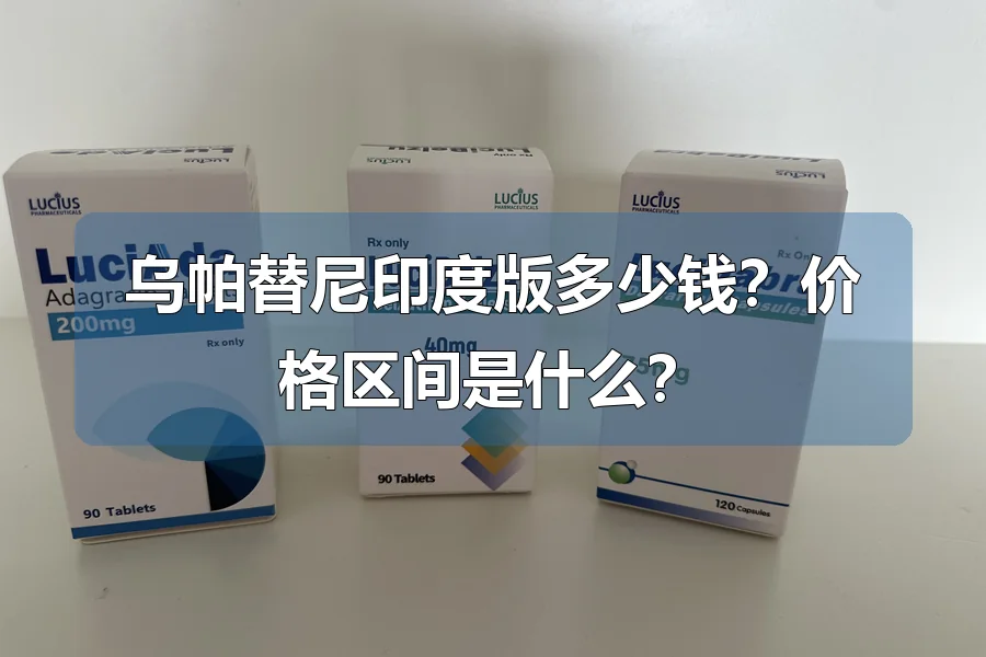 乌帕替尼印度版多少钱?价格区间是什么?