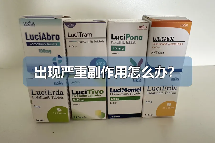 出现严重副作用怎么办？