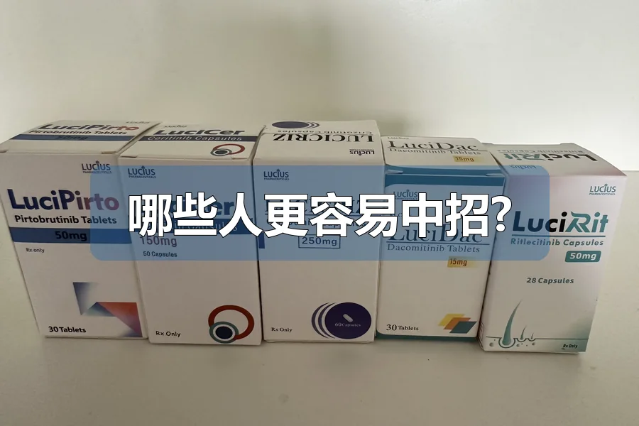 哪些人更容易中招?