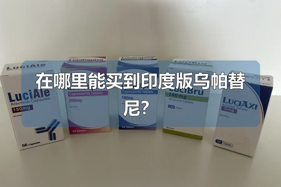 在哪里能买到印度版乌帕替尼?