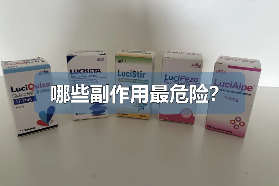哪些副作用最危险？