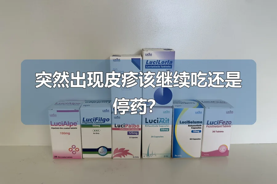 突然出现皮疹该继续吃还是停药？