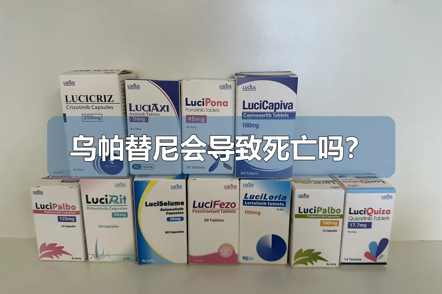 乌帕替尼会导致死亡吗？