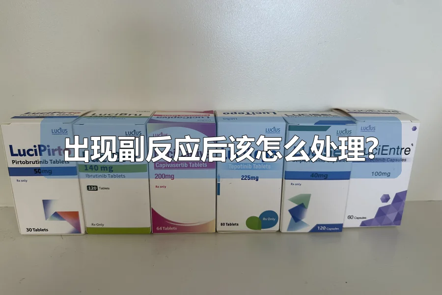 出现副反应后该怎么处理?